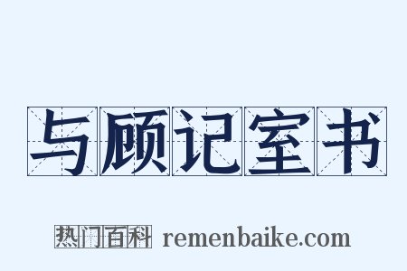 与顾记室书是什么意思的图片